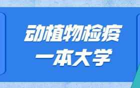 山東動植物檢疫最好的大學(xué)排名及分?jǐn)?shù)線：一本大學(xué)最低527分能上